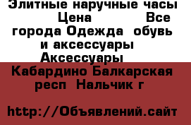 Элитные наручные часы Hublot › Цена ­ 2 990 - Все города Одежда, обувь и аксессуары » Аксессуары   . Кабардино-Балкарская респ.,Нальчик г.